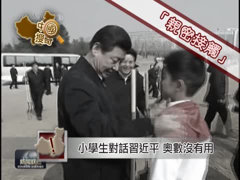 【中國搜奇】小學生對話習近平 奧數沒甚麼用