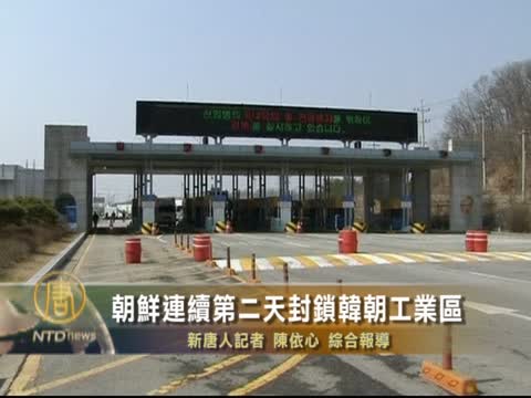 朝鲜連續第二天封鎖韓朝工業區