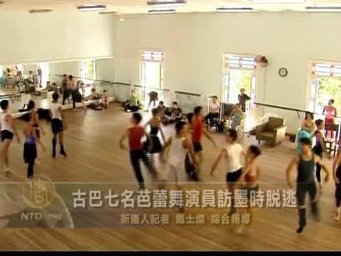 古巴七名芭蕾舞演員訪墨時脫逃