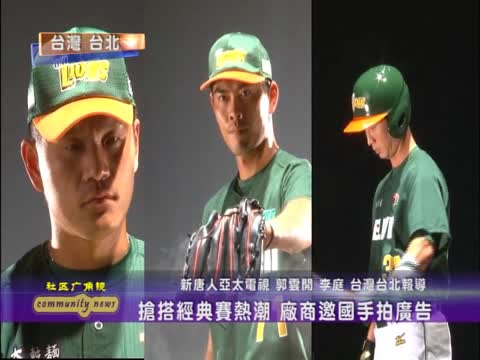 搶搭經典賽熱潮 廠商邀國手拍廣告