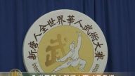 全世界华人武术大赛 9月登场