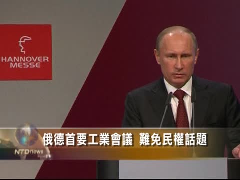 俄德首要工業會議 難免民權話題