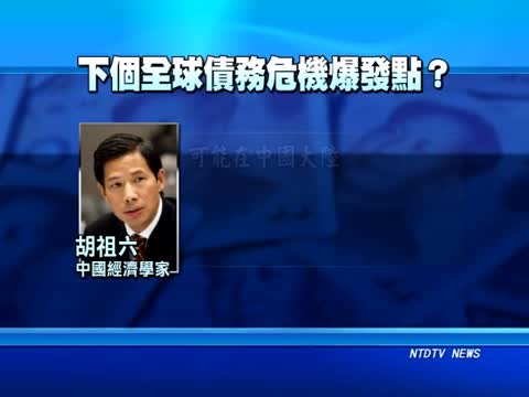 中國金改淪幻覺！博鰲爆陸債務危機