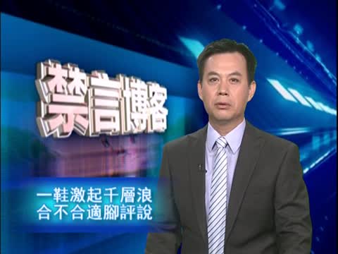 【禁言博客】一鞋激起千層浪 合不合適腳評說