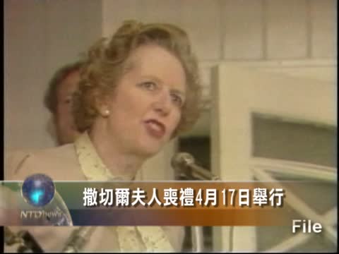 撒切爾夫人喪禮4月17日舉行