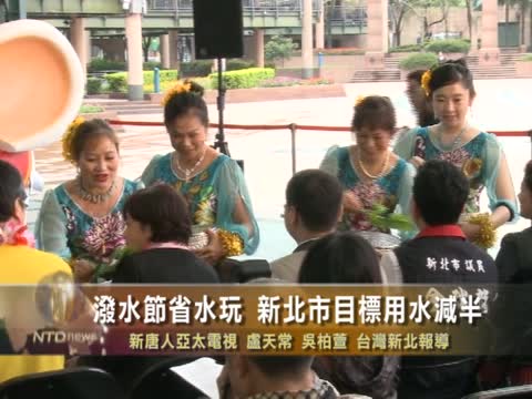 潑水節省水玩 新北市目標用水減半