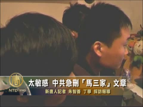 大陸媒體揭「馬三家」文章遭刪除