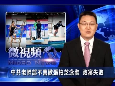 【微視頻】中共老幹部不喜歡張柏芝泳裝 政審失敗