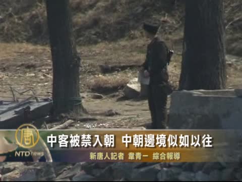 中旅遊團被禁入朝 中朝邊境似如以往