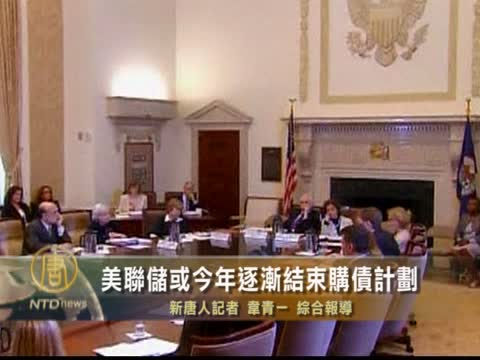 美聯儲或今年逐漸結束購債計劃