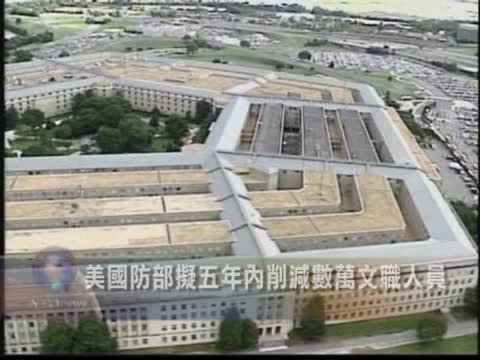 美國防部擬5年內削減數萬文職人員