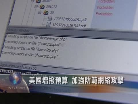 美國增撥預算  加強防範網絡攻擊