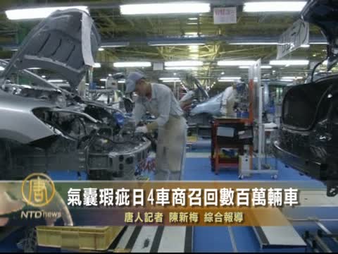 氣囊瑕疵日4車商召回數百萬輛車