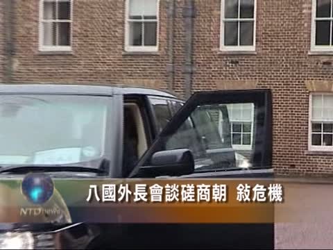 八國外長會談磋商朝、敘危機