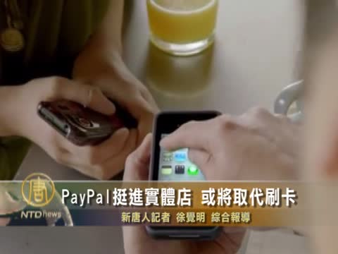 PayPal挺進實體店 或將取代刷卡