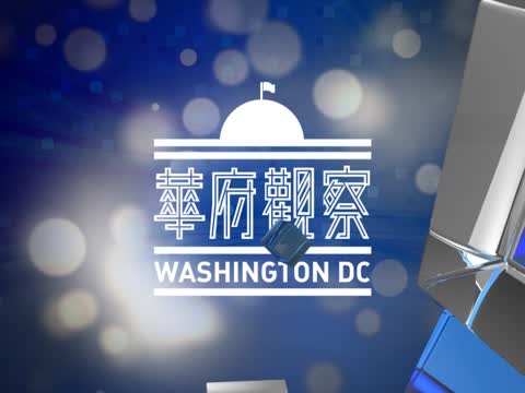 【華府觀察】歐巴馬新預算  國會反對聲浪大