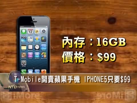 T-Mobile開賣蘋果手機 IPHONE5只要$99