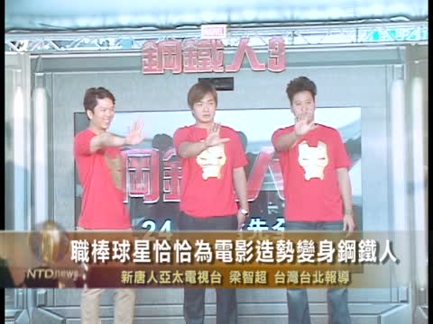 職棒球星恰恰為電影造勢 變身鋼鐵人