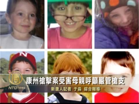 康州槍擊案受害母親呼籲嚴管槍支