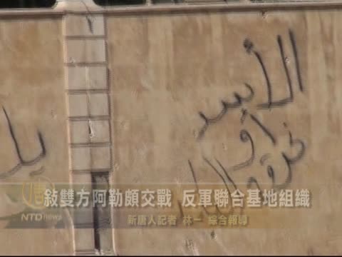 敘雙方阿勒頗交戰 反軍聯合基地組織