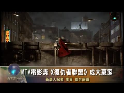 MTV電影獎 《復仇者聯盟》成大贏家