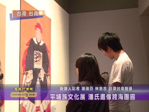 平埔族文化展 潘氏畫像跨海團圓