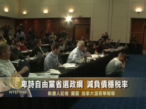 卑詩自由黨省選政綱 減負債穩稅率