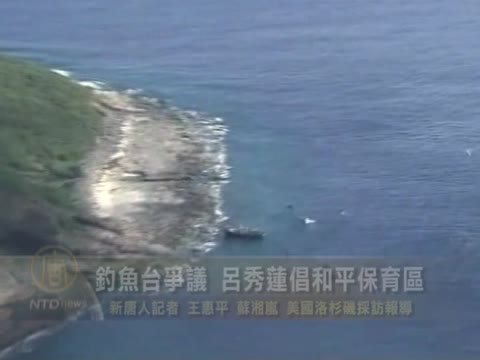釣魚臺爭議 呂秀蓮倡和平保育區