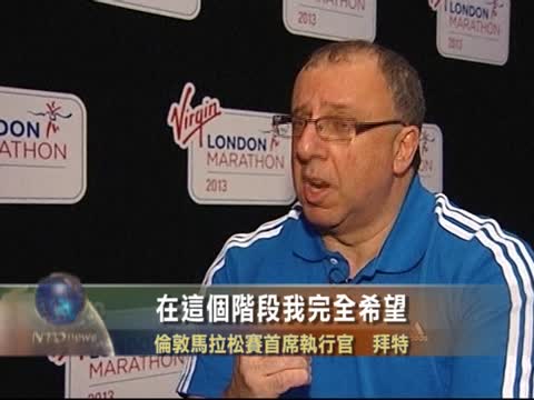 倫敦馬拉松賽週日將如期舉行