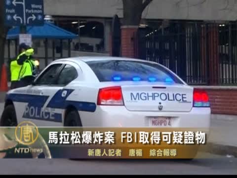 馬拉松爆炸案 FBI取得可疑證物