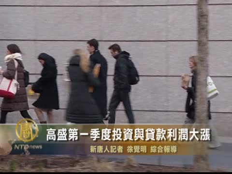 高盛第一季度投資與貸款利潤大漲