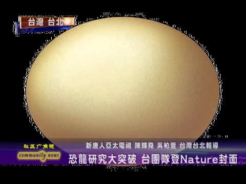 恐龙研究大突破 台团队登Nature封面