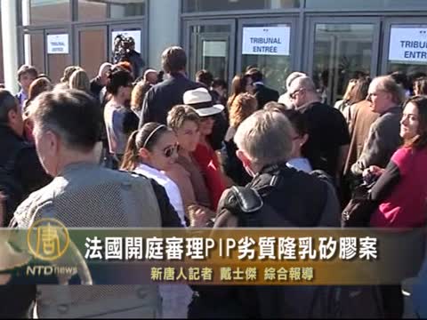 法國開庭審理PIP劣質隆乳矽膠案