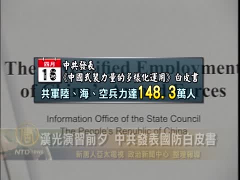 漢光演習前夕 中共發表國防白皮書