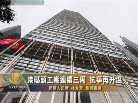 港碼頭工潮連續三週 抗爭再升溫