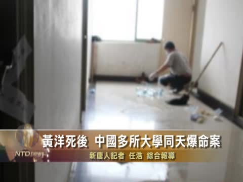 黃洋死後 中國多所大學同天爆命案