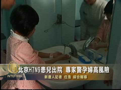 北京H7N9患兒出院 專家警孕婦高風險