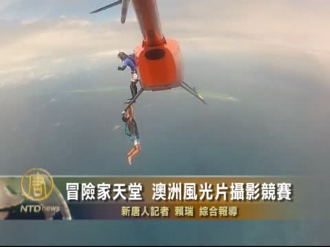 冒險家天堂  澳洲風光片攝影競賽