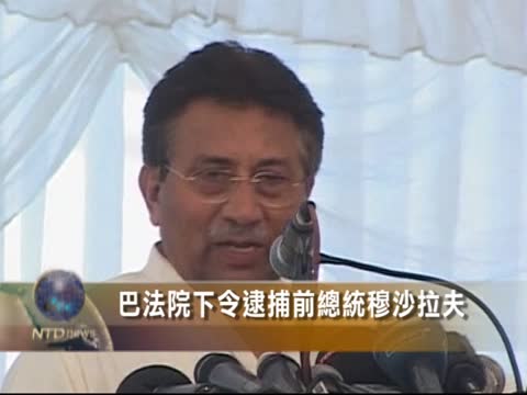 巴前總統穆沙拉夫面臨法院逮捕