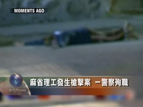 麻省理工發生槍擊案 一警察殉職