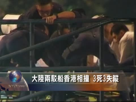 香港撞船事故 沉船內發現3具屍體