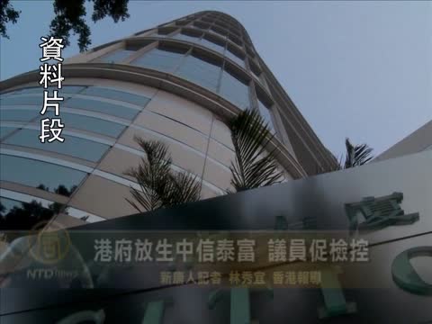 港府放生中信泰富 議員促檢控