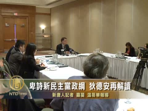 卑詩新民主黨政綱 狄德安再解讀