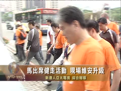 馬出席健走活動 現場維安升級