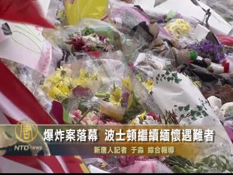 爆炸案落幕   波士頓繼續緬懷遇難者