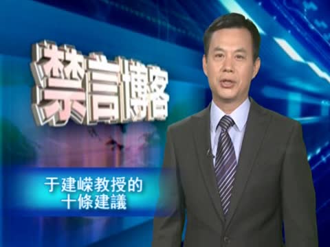 【禁言博客】於建嶸教授的十條建議