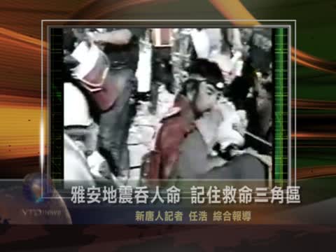 雅安地震吞人命 記住救命三角區