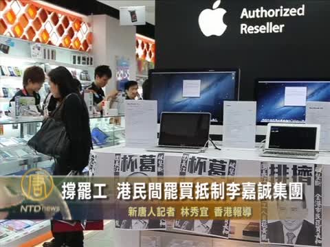 撐罷工 港民間罷買抵制李嘉誠集團