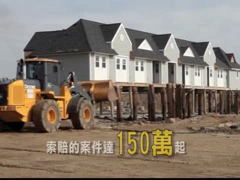 紐約新澤西桑迪颶風索賠逾9成完成