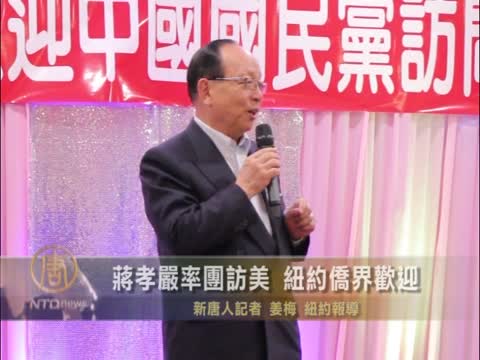 蔣孝嚴率團訪美  紐約僑界歡迎